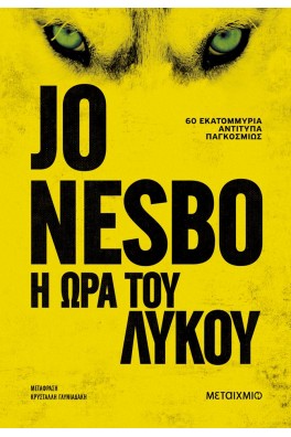 Η ώρα του λύκου